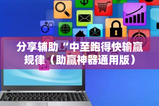 分享辅助“中至跑得快输赢规律（助赢神器通用版）