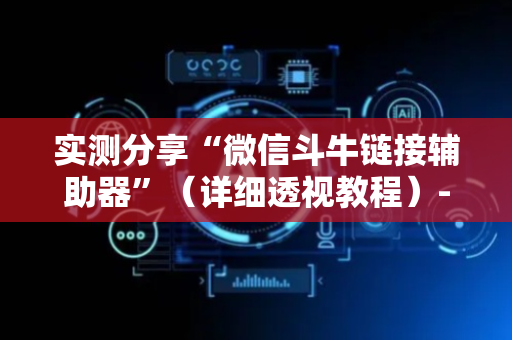 实测分享“微信斗牛链接辅助器”（详细透视教程）-哔哩哔哩
