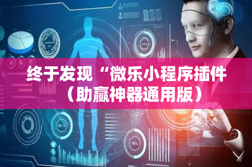 终于发现“微乐小程序插件（助赢神器通用版）