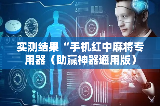 实测结果“手机红中麻将专用器（助赢神器通用版）