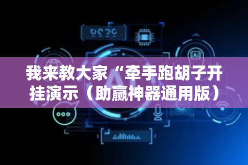我来教大家“牵手跑胡子开挂演示（助赢神器通用版）