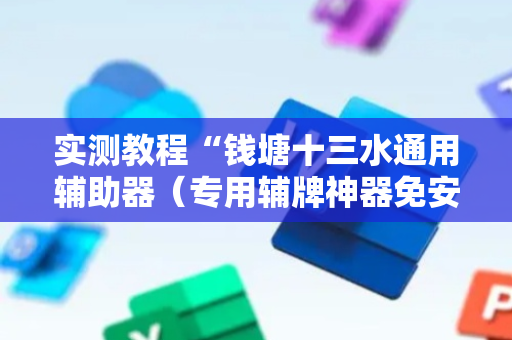 实测教程“钱塘十三水通用辅助器（专用辅牌神器免安装）