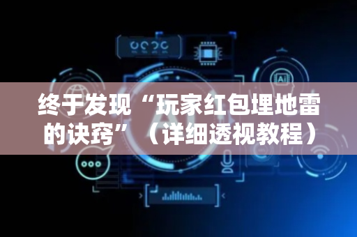 终于发现“玩家红包埋地雷的诀窍”（详细透视教程）-哔哩哔哩