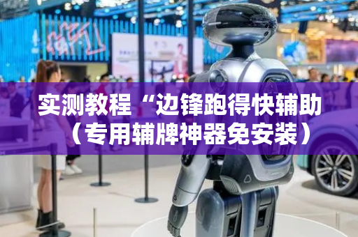 实测教程“边锋跑得快辅助（专用辅牌神器免安装）