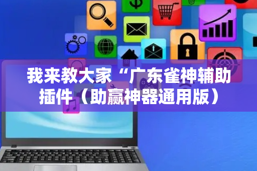 我来教大家“广东雀神辅助插件（助赢神器通用版）