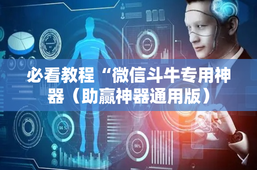 必看教程“微信斗牛专用神器（助赢神器通用版）