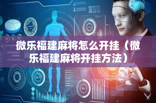 微乐福建麻将怎么开挂（微乐福建麻将开挂方法）