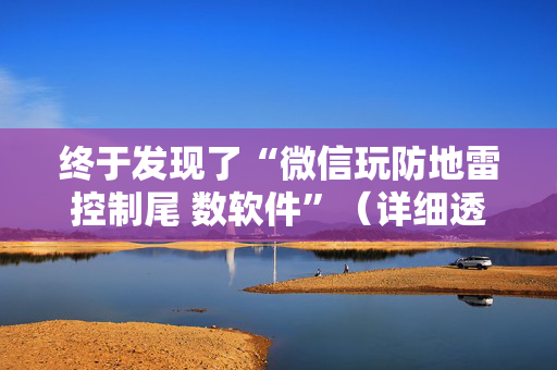终于发现了“微信玩防地雷控制尾 数软件”（详细透视教程）-哔哩哔哩