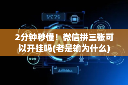 2分钟秒懂！微信拼三张可以开挂吗(老是输为什么)