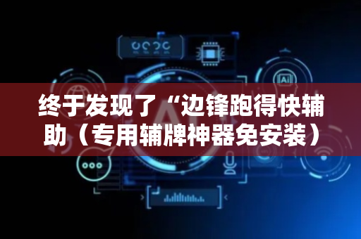 终于发现了“边锋跑得快辅助（专用辅牌神器免安装）