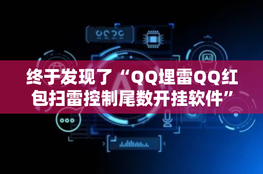 终于发现了“QQ埋雷QQ红包扫雷控制尾数开挂软件”（详细透视教程）-哔哩哔哩