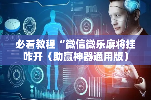 必看教程“微信微乐麻将挂咋开（助赢神器通用版）