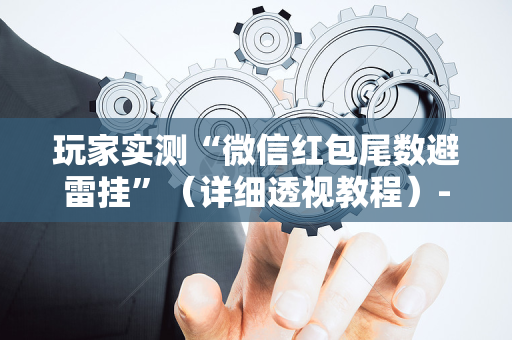 玩家实测“微信红包尾数避雷挂”（详细透视教程）-哔哩哔哩