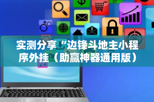 实测分享“边锋斗地主小程序外挂（助赢神器通用版）