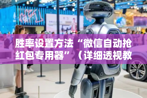 胜率设置方法“微信自动抢红包专用器”（详细透视教程）-哔哩哔哩