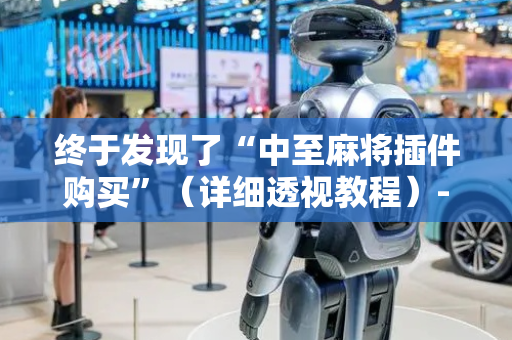 终于发现了“中至麻将插件购买”（详细透视教程）-哔哩哔哩