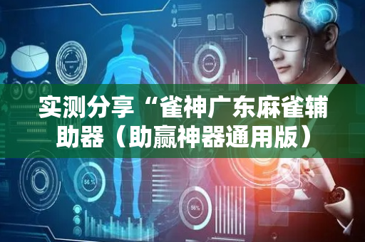 实测分享“雀神广东麻雀辅助器（助赢神器通用版）