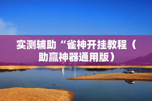 实测辅助“雀神开挂教程（助赢神器通用版）