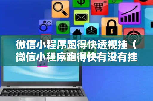 微信小程序跑得快透视挂（微信小程序跑得快有没有挂）