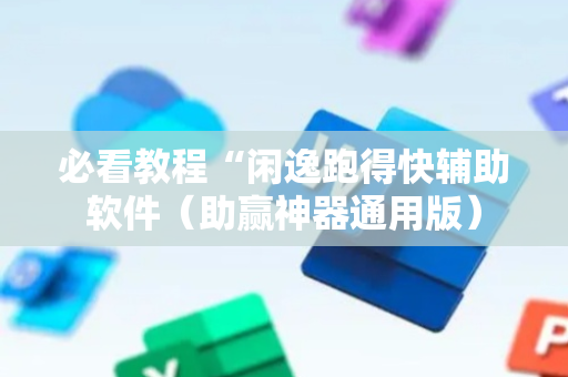 必看教程“闲逸跑得快辅助软件（助赢神器通用版）