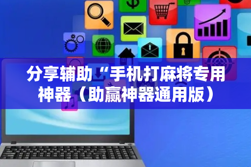 分享辅助“手机打麻将专用神器（助赢神器通用版）