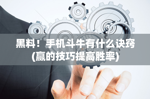 黑料！手机斗牛有什么诀窍(赢的技巧提高胜率)