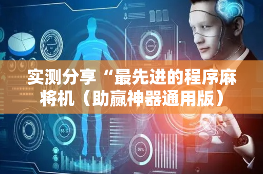 实测分享“最先进的程序麻将机（助赢神器通用版）