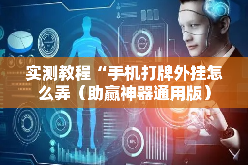 实测教程“手机打牌外挂怎么弄（助赢神器通用版）