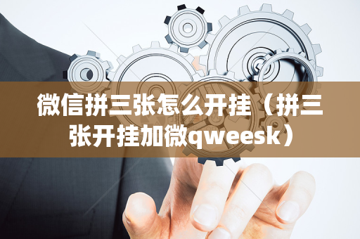 微信拼三张怎么开挂（拼三张开挂加微qweesk）