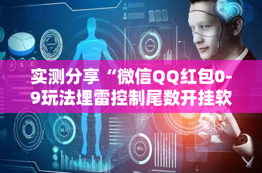 实测分享“微信QQ红包0-9玩法埋雷控制尾数开挂软件”（详细透视教程）-哔哩哔哩