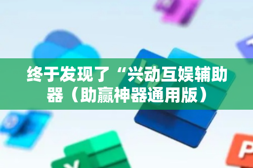终于发现了“兴动互娱辅助器（助赢神器通用版）