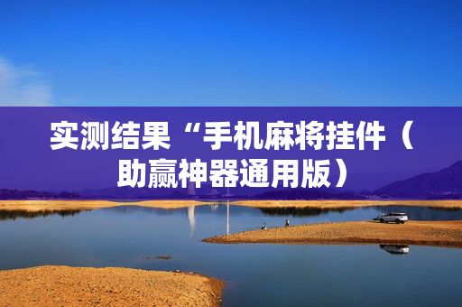 实测结果“手机麻将挂件（助赢神器通用版）