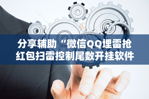 分享辅助“微信QQ埋雷抢红包扫雷控制尾数开挂软件”（详细透视教程）-哔哩哔哩