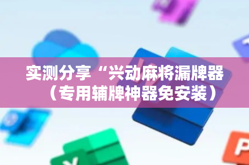 实测分享“兴动麻将漏牌器（专用辅牌神器免安装）