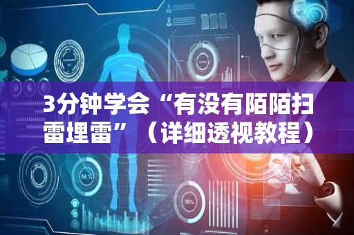 3分钟学会“有没有陌陌扫雷埋雷”（详细透视教程）-哔哩哔哩