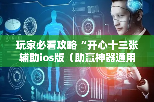 玩家必看攻略“开心十三张辅助ios版（助赢神器通用版）