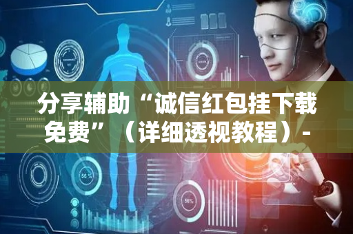 分享辅助“诚信红包挂下载免费”（详细透视教程）-哔哩哔哩