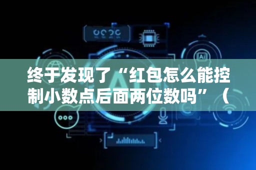 终于发现了“红包怎么能控制小数点后面两位数吗”（详细透视教程）-哔哩哔哩