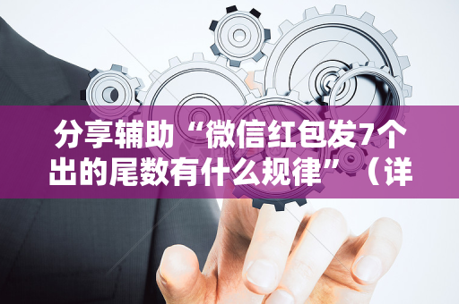 分享辅助“微信红包发7个出的尾数有什么规律”（详细透视教程）-哔哩哔哩