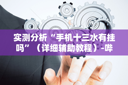 实测分析“手机十三水有挂吗”（详细辅助教程）-哔哩哔哩