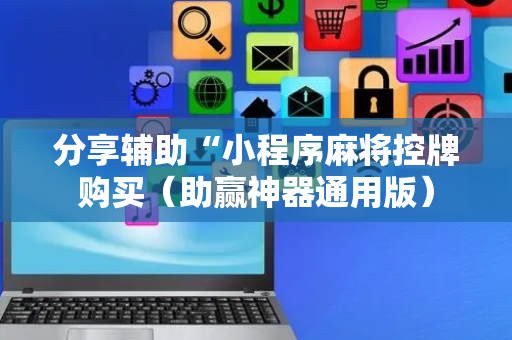 分享辅助“小程序麻将控牌购买（助赢神器通用版）