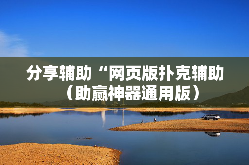 分享辅助“网页版扑克辅助（助赢神器通用版）