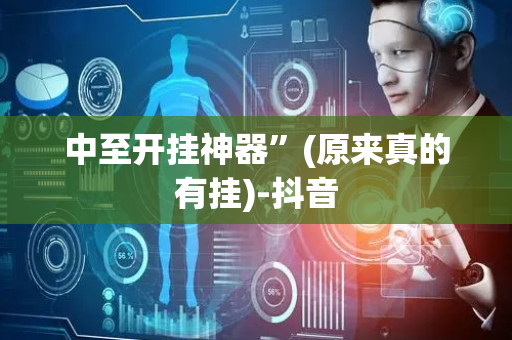 中至开挂神器”(原来真的有挂)-抖音