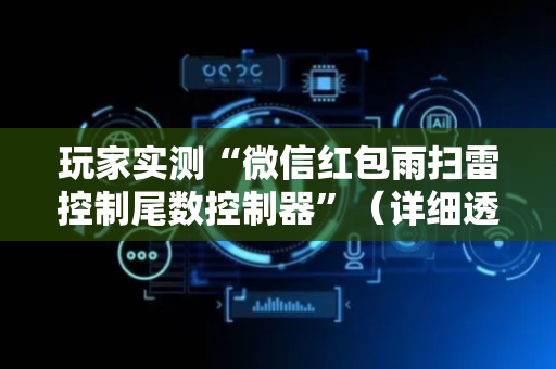 玩家实测“微信红包雨扫雷控制尾数控制器”（详细透视教程）-哔哩哔哩