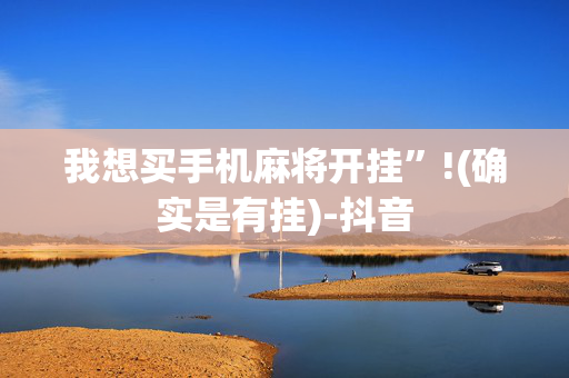 我想买手机麻将开挂”!(确实是有挂)-抖音