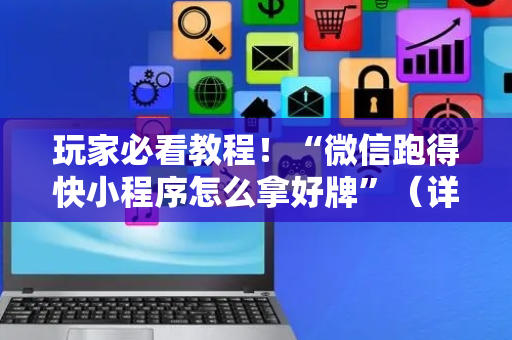 玩家必看教程！“微信跑得快小程序怎么拿好牌”（详细辅助教程）-哔哩哔哩