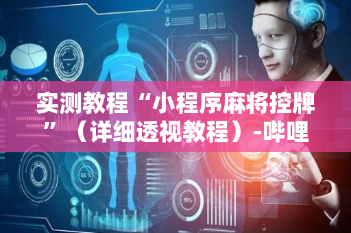 实测教程“小程序麻将控牌”（详细透视教程）-哔哩哔哩