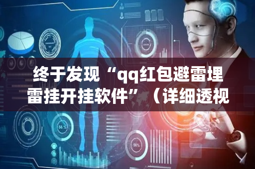 终于发现“qq红包避雷埋雷挂开挂软件”（详细透视教程）-哔哩哔哩