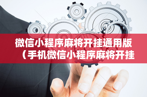 微信小程序麻将开挂通用版（手机微信小程序麻将开挂）