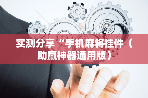 实测分享“手机麻将挂件（助赢神器通用版）